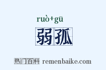 弱孤是什么意思的图片